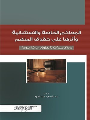 cover image of المحاكم الخاصة والاستثنائية وأثرها على حقوق المتهم : دراسة تأصيلية مقارنة بالقوانين والمواثيق الدولية
